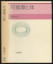可換環と体  