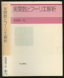 実関数とフーリエ解析  