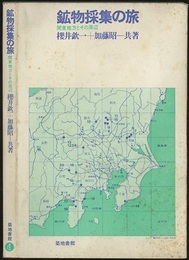 鉱物採集の旅　関東地方とその周辺  