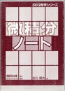 微積分ノート（旧版）  