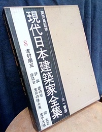吉村順三  