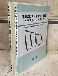 薄膜の応力・密着性・剥離トラブルハンドブック  