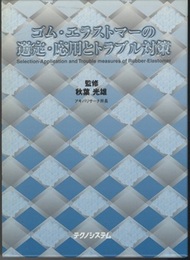 ゴム・エラストマーの選定・応用とトラブル対策  