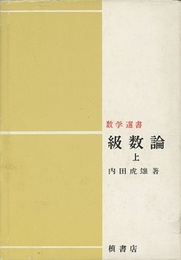 級数論　上・下  