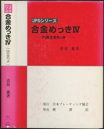 合金めっき 4　（Pt族合金めっき）  