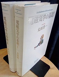 電磁気学の基礎 　1・2  