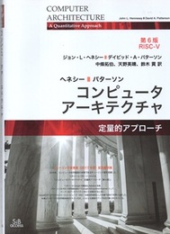 コンピュータアーキテクチャ　定量的アプローチ （第6版）RISC-V  