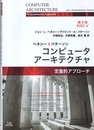 コンピュータアーキテクチャ　定量的アプローチ （第6版）RISC-V  