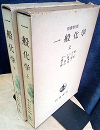 一般化学　上・下　原書第3版  