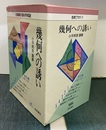 幾何への誘い ： 小平邦彦講義　全5巻(VHSビデオ) 開封済み：ノート付 ①角と三角形②平行線と円③九点円の定理④幾何の公理⑤複素数と平面幾何 付・幾何への誘いノート
