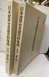 日本建築史基礎資料集成　16-17　書院1-2  
