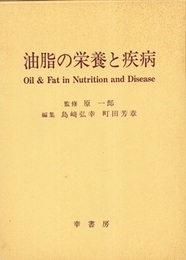 油脂の栄養と疾病  