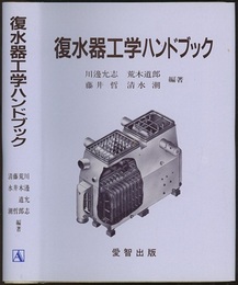 復水器工学ハンドブック  