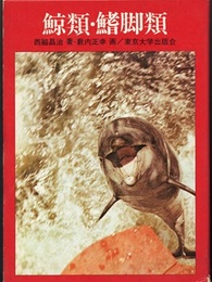 鯨類・鰭脚類  