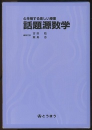 心を揺する楽しい授業話題源数学　上・下 （旧版）  