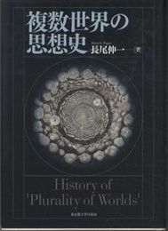 複数世界の思想史  