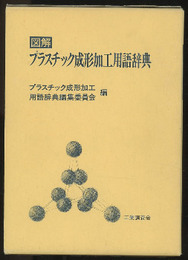 図解プラスチック成形加工用語辞典  