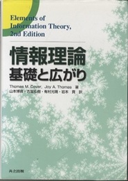 情報理論 ：基礎と広がり  