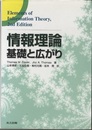 情報理論 ：基礎と広がり  
