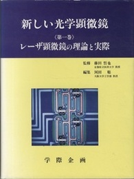 新しい光学顕微鏡　1 レーザ顕微鏡の理論と実際 