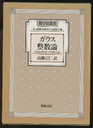 ガウス整数論  