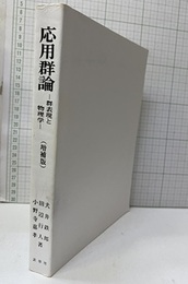 応用群論　増補版　ペーパーバック：裸本 群表現と物理学 