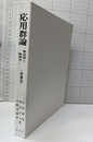 応用群論　増補版　ペーパーバック：裸本 群表現と物理学 