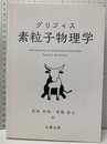 グリフィス　素粒子物理学  