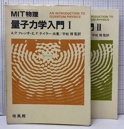 MIT物理　量子力学入門　1・2  