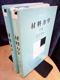 材料力学 （上・中）【下巻未刊】  