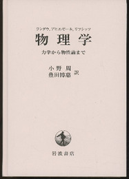 物理学 ： 力学から物性論まで  
