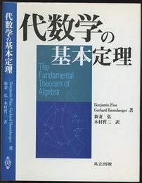 代数学の基本定理  