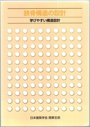 鉄骨構造の設計：学びやすい構造設計 （2版）  