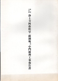 重要文化財　浄土寺阿弥陀堂・露滴庵及び中門修理工事報告書  
