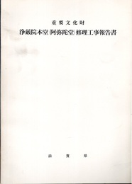 重要文化財 浄厳院本堂（阿弥陀堂）修理工事報告書  