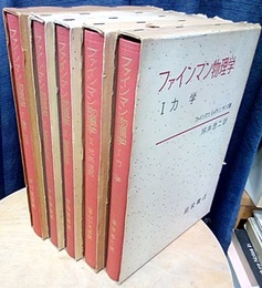 ファインマン物理学　1-5　ハードカバー 5冊セット 