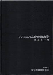 アルミニウム合金鋳造学  