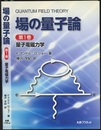 場の量子論　1　量子電磁力学  