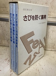 さびを防ぐ事典 （改定修正版） 「さびを防ぐ技術の実際」「さびの発生原因と対策」「さびを防ぐ材料機器事典」 