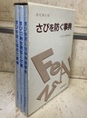 さびを防ぐ事典 （改定修正版） 「さびを防ぐ技術の実際」「さびの発生原因と対策」「さびを防ぐ材料機器事典」 