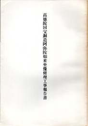 高徳院国宝銅造阿弥陀如来坐像修理工事報告書  