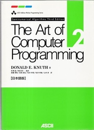 The Art of Computer Programming : Vol. 2 【日本語版】 準数値演算 Seminumerical Algorithms : 3rd Edition
