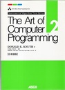 The Art of Computer Programming : Vol. 2 【日本語版】 準数値演算 Seminumerical Algorithms : 3rd Edition