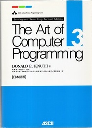The Art of Computer Programming : Vol. 3 【日本語版】 ソートと探索 Sorting and Searching : 2nd Edition