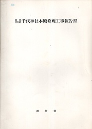 重要文化財　千代神社本殿修理工事報告書  