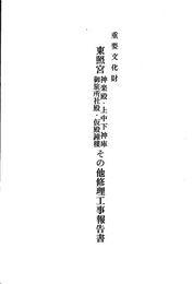 重要文化財　東照宮神楽殿・上中下神庫・御旅所社殿・仮殿鐘楼その他修理工事報告書  