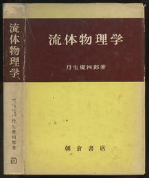 流体物理学  