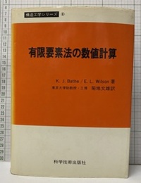 有限要素法の数値計算  