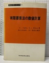 有限要素法の数値計算  