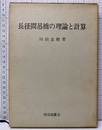 長径間吊橋の理論と計算  